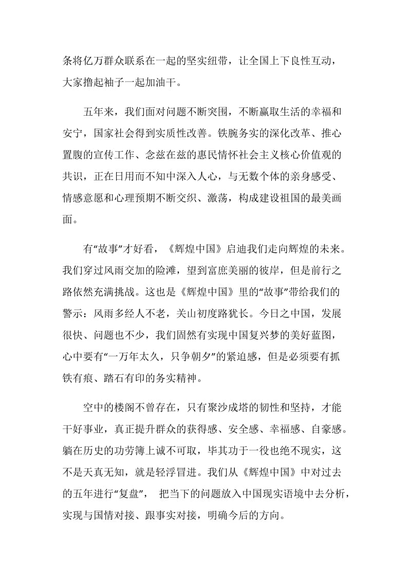 关于观看辉煌中国的心得体会.doc_第2页