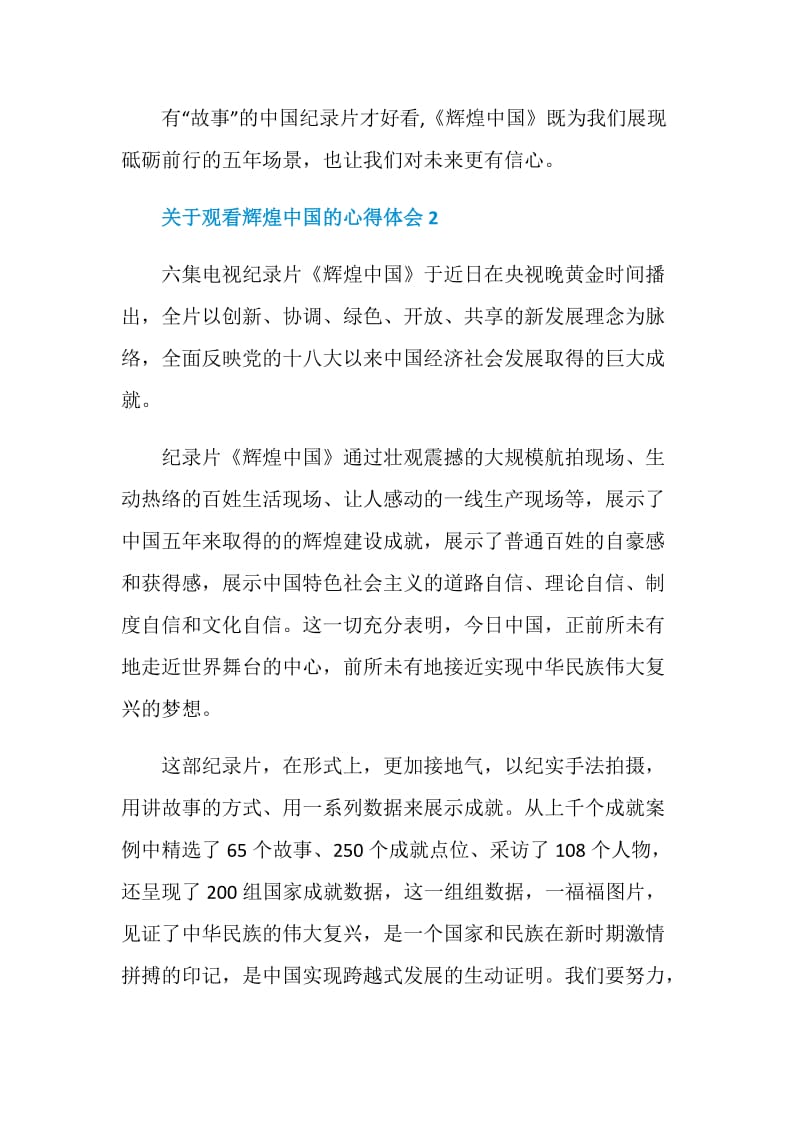 关于观看辉煌中国的心得体会.doc_第3页