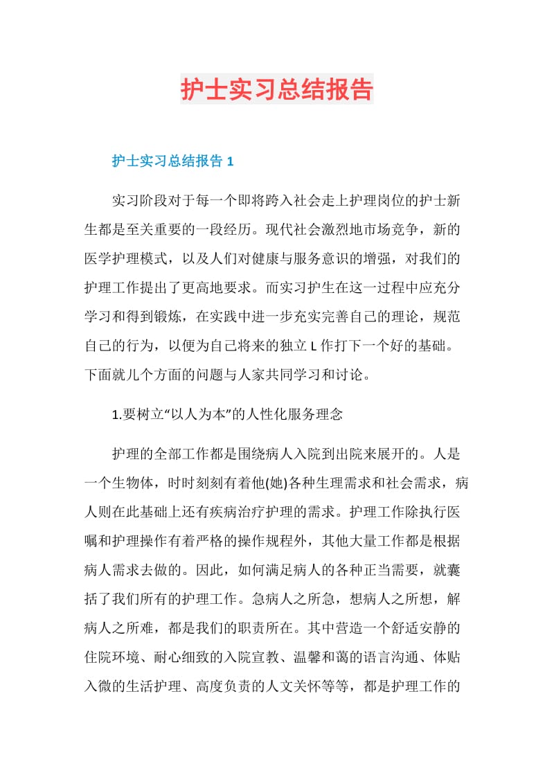 护士实习总结报告.doc_第1页