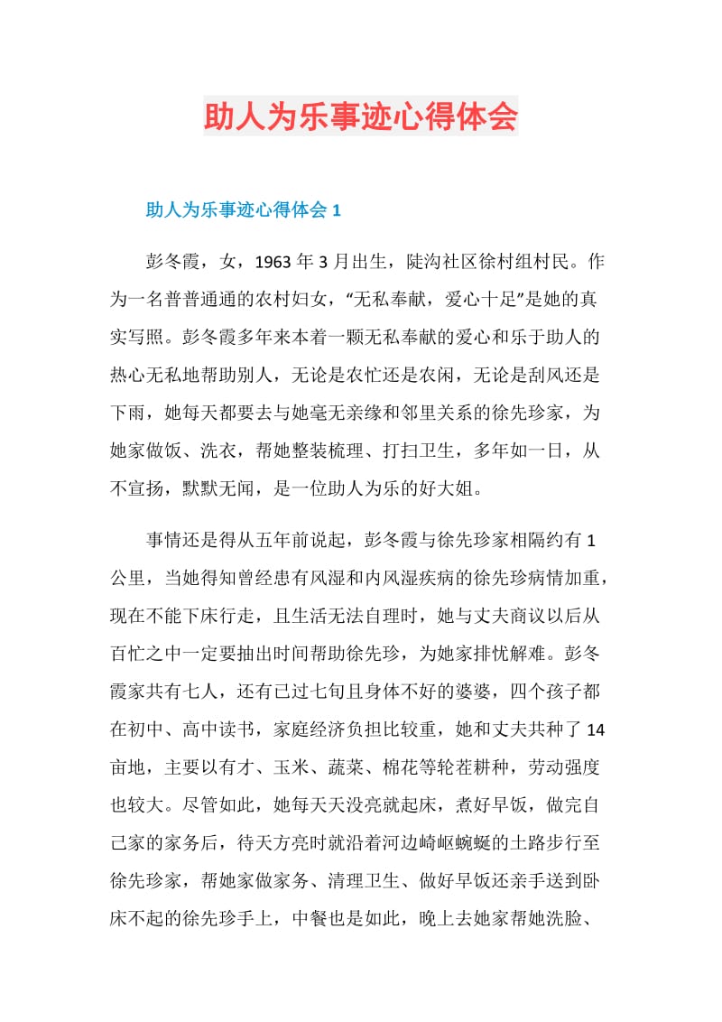 助人为乐事迹心得体会.doc_第1页