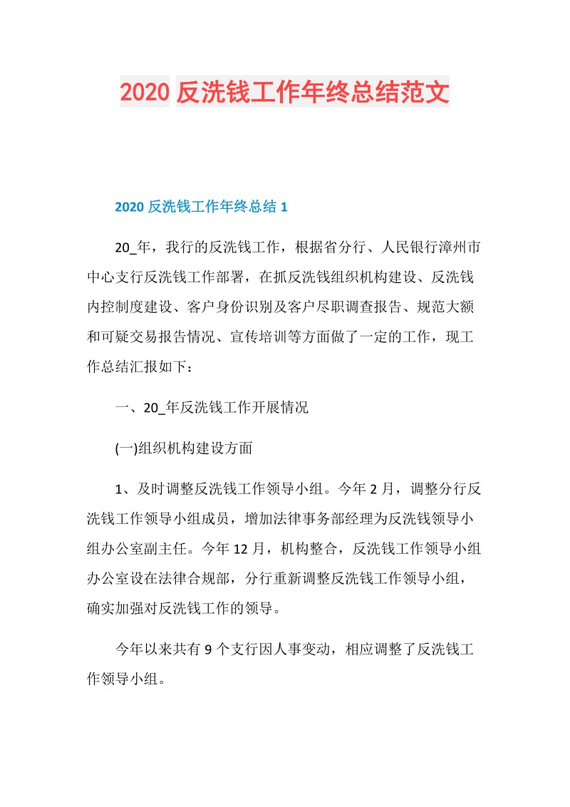 2020反洗钱工作年终总结范文.doc_第1页