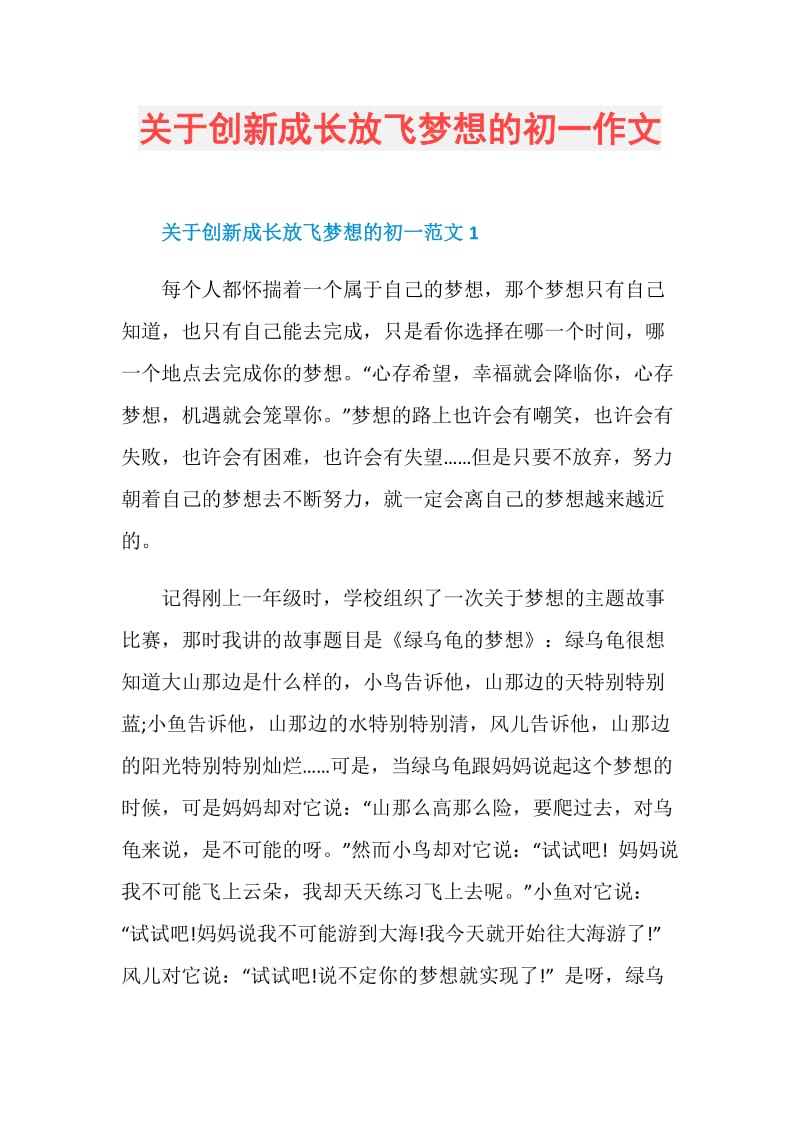 关于创新成长放飞梦想的初一作文.doc_第1页