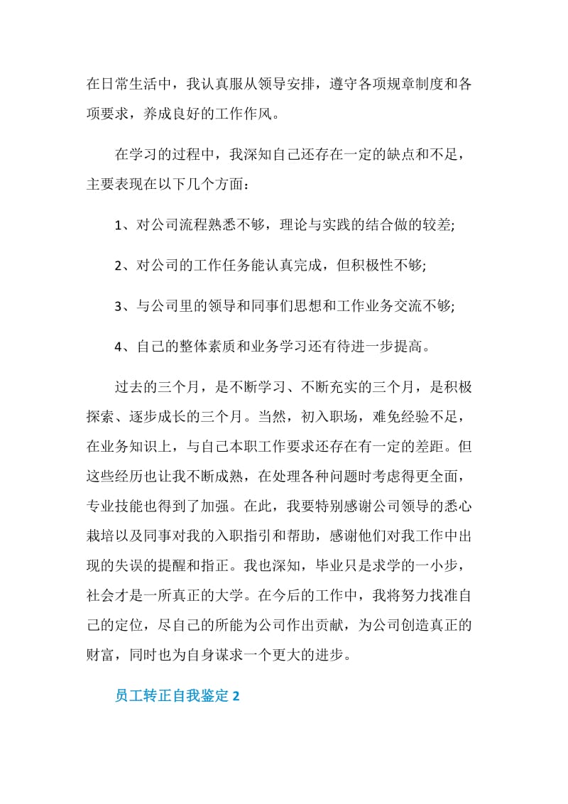 有关于2021年员工转正自我鉴定.doc_第2页