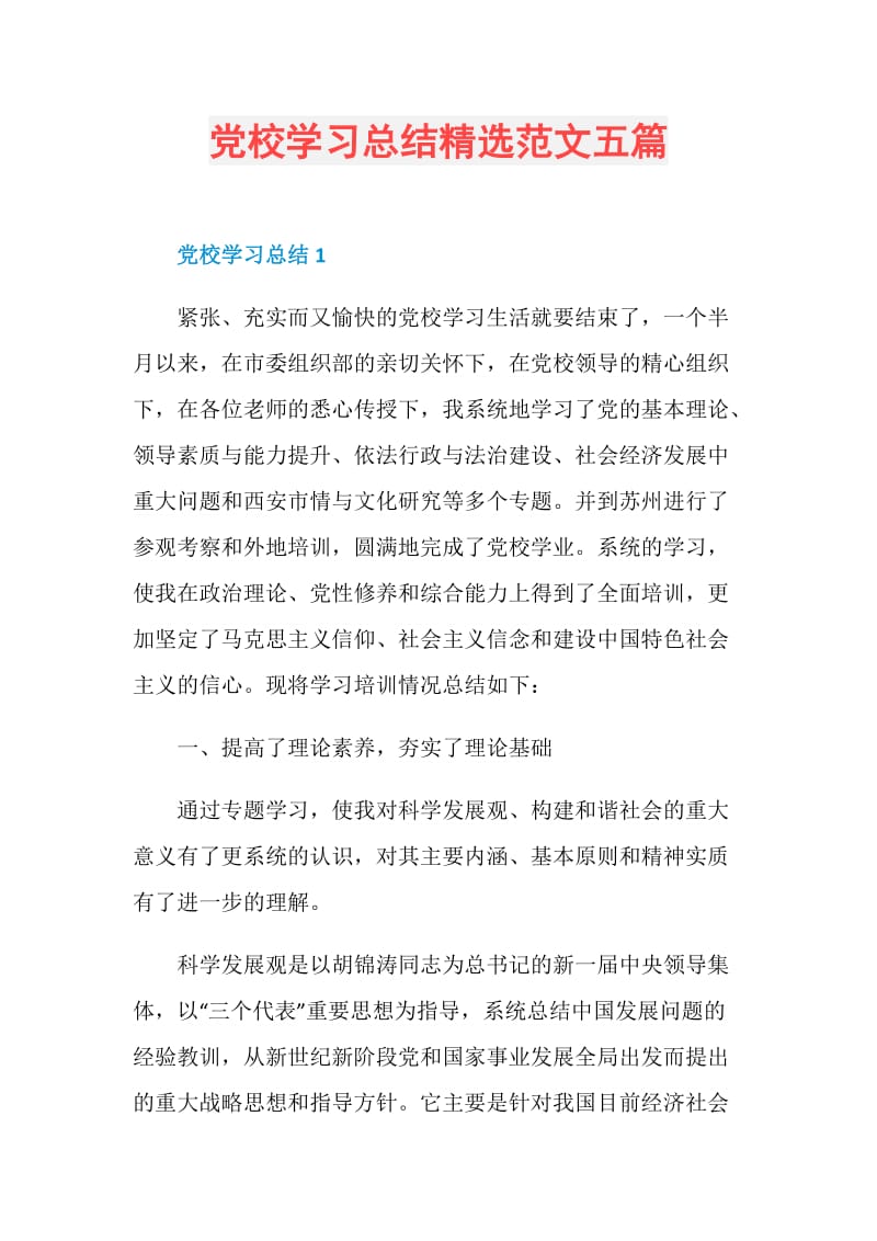 党校学习总结精选范文五篇.doc_第1页