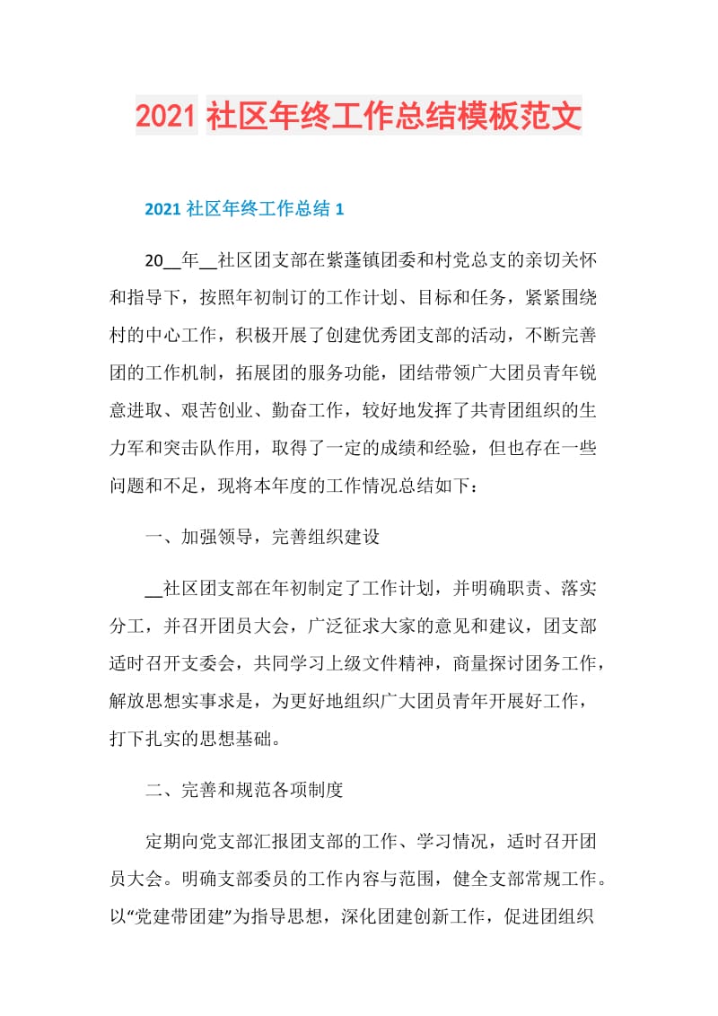 2021社区年终工作总结模板范文.doc_第1页