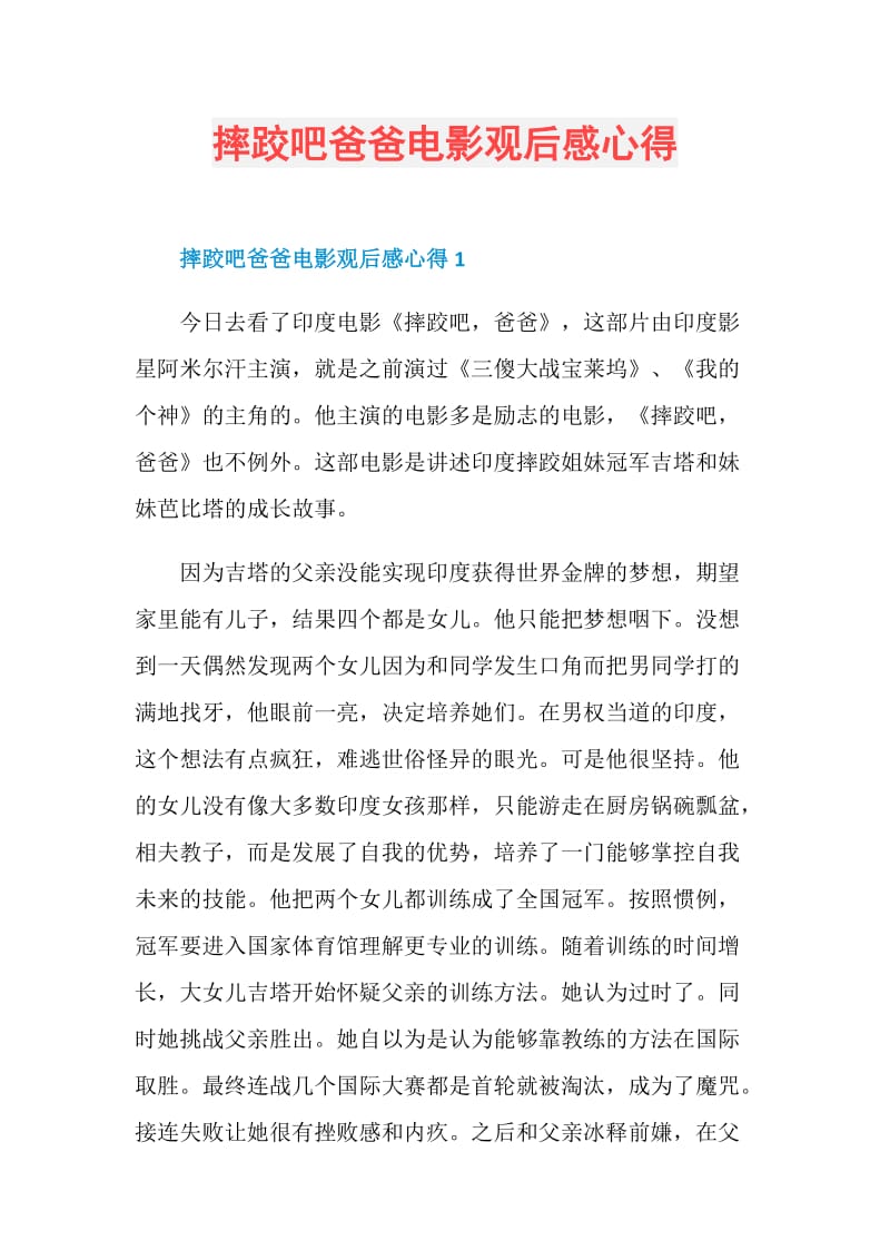 摔跤吧爸爸电影观后感心得.doc_第1页