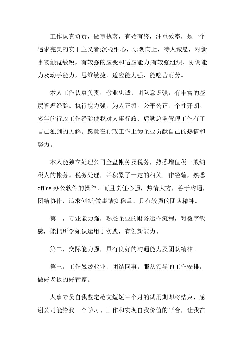 怎么写简历自我评价个性.doc_第2页