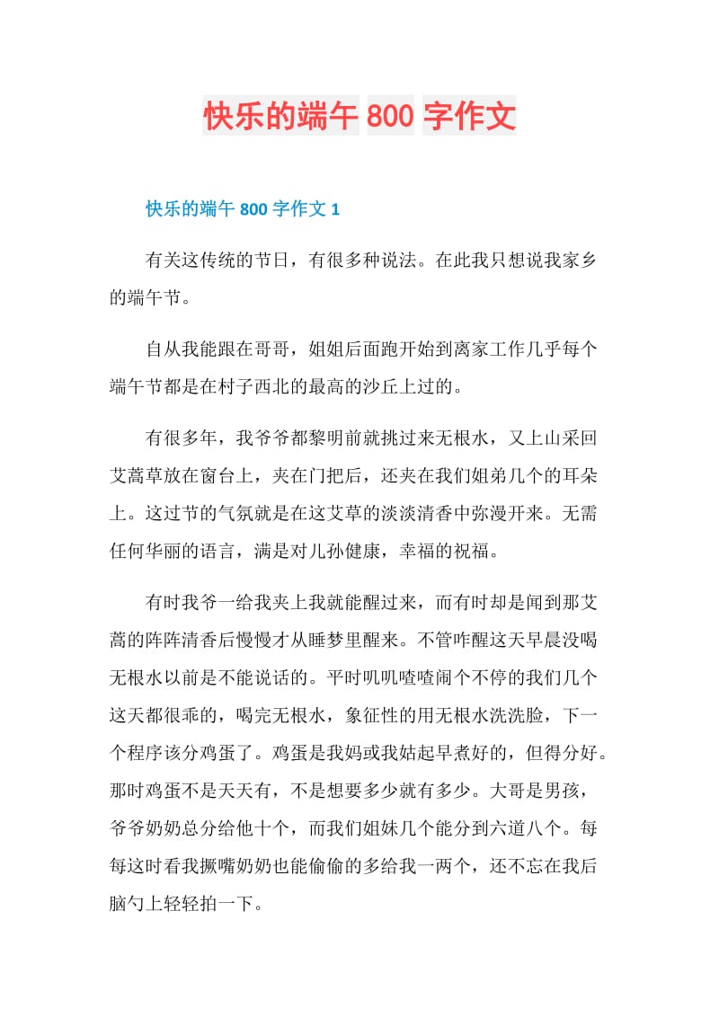 快乐的端午800字作文.doc_第1页