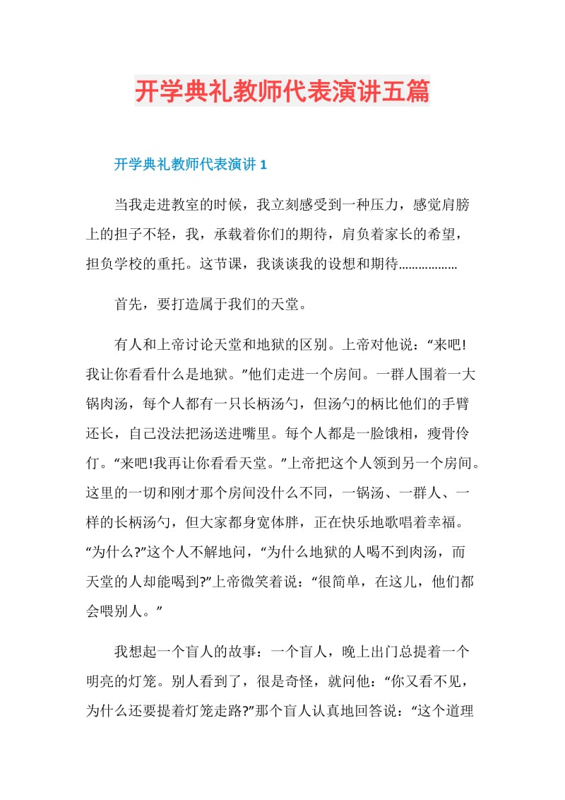 开学典礼教师代表演讲五篇.doc_第1页