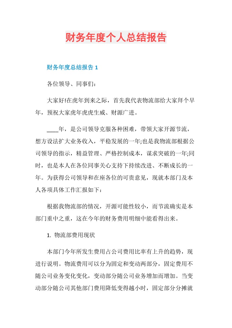 财务年度个人总结报告.doc_第1页