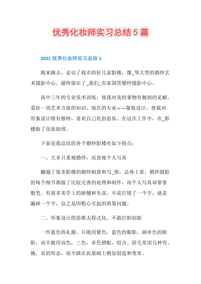 优秀化妆师实习总结5篇.doc_第1页