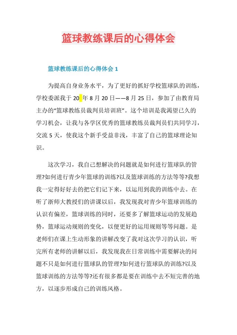 篮球教练课后的心得体会.doc_第1页