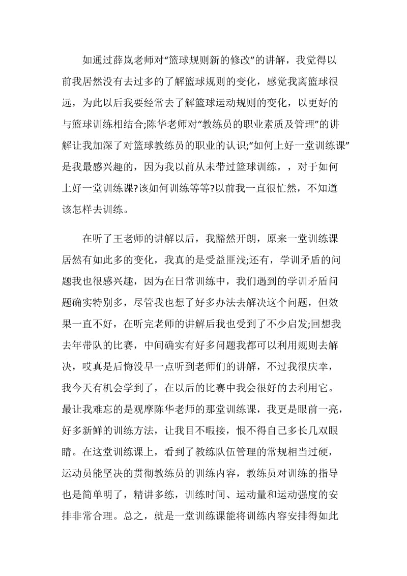 篮球教练课后的心得体会.doc_第2页