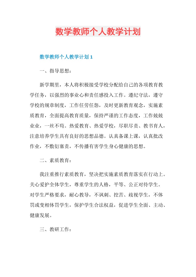 数学教师个人教学计划.doc_第1页