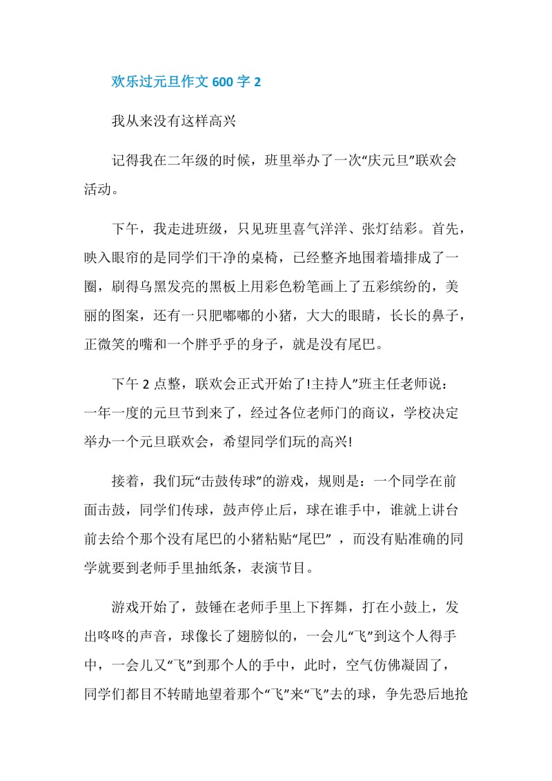 欢乐过元旦作文600字.doc_第2页