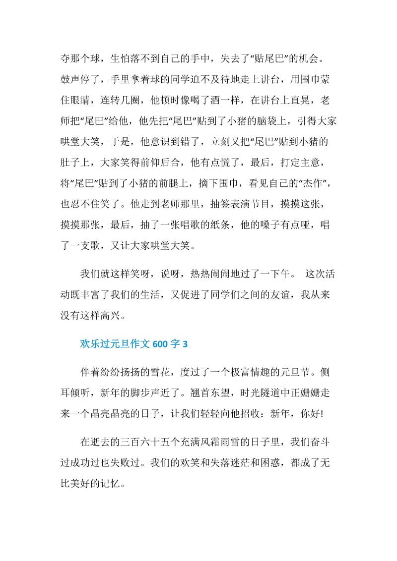 欢乐过元旦作文600字.doc_第3页