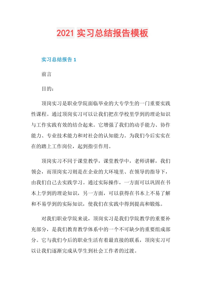 2021实习总结报告模板.doc_第1页