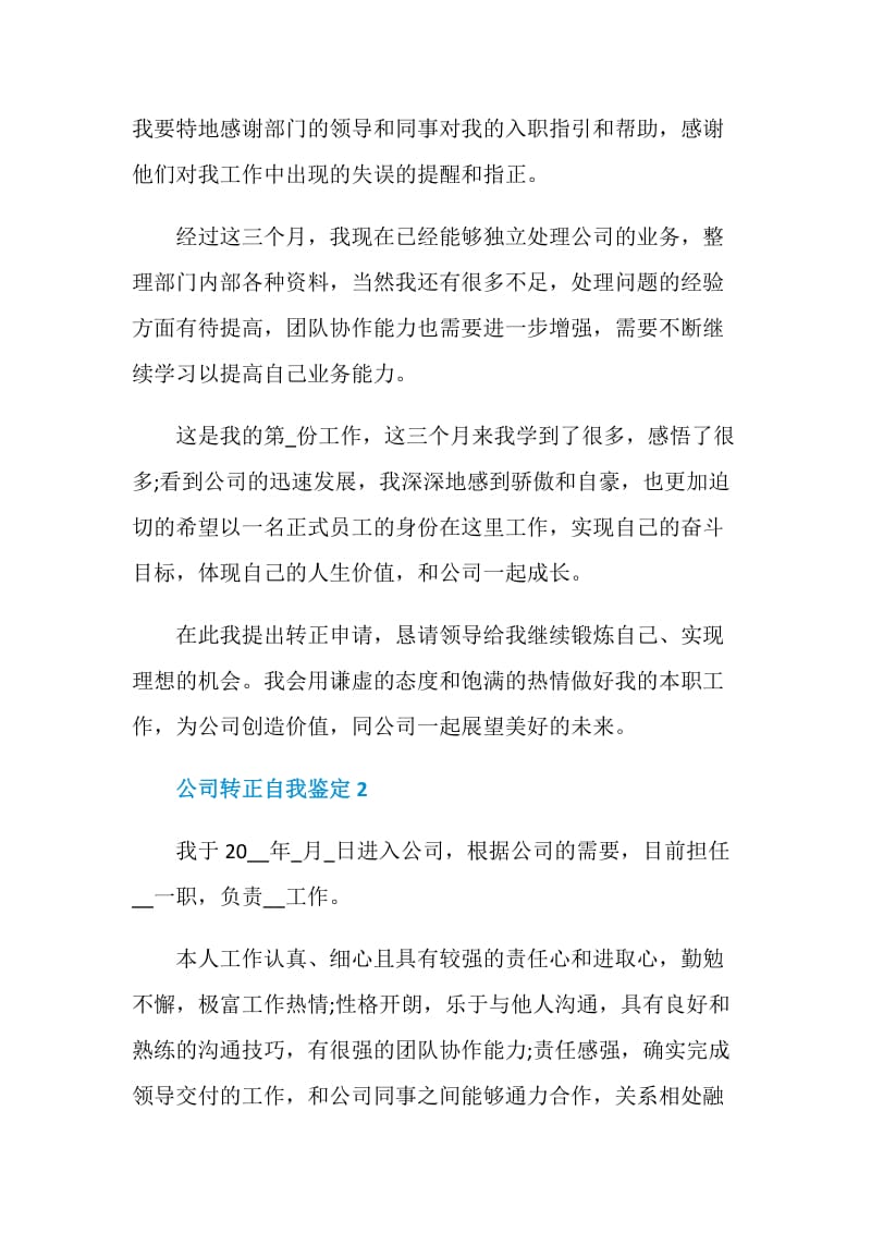 公司转正自我鉴定简单范文五篇.doc_第2页