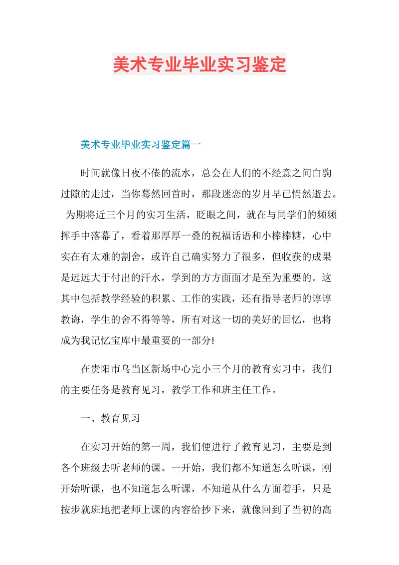 美术专业毕业实习鉴定.doc_第1页