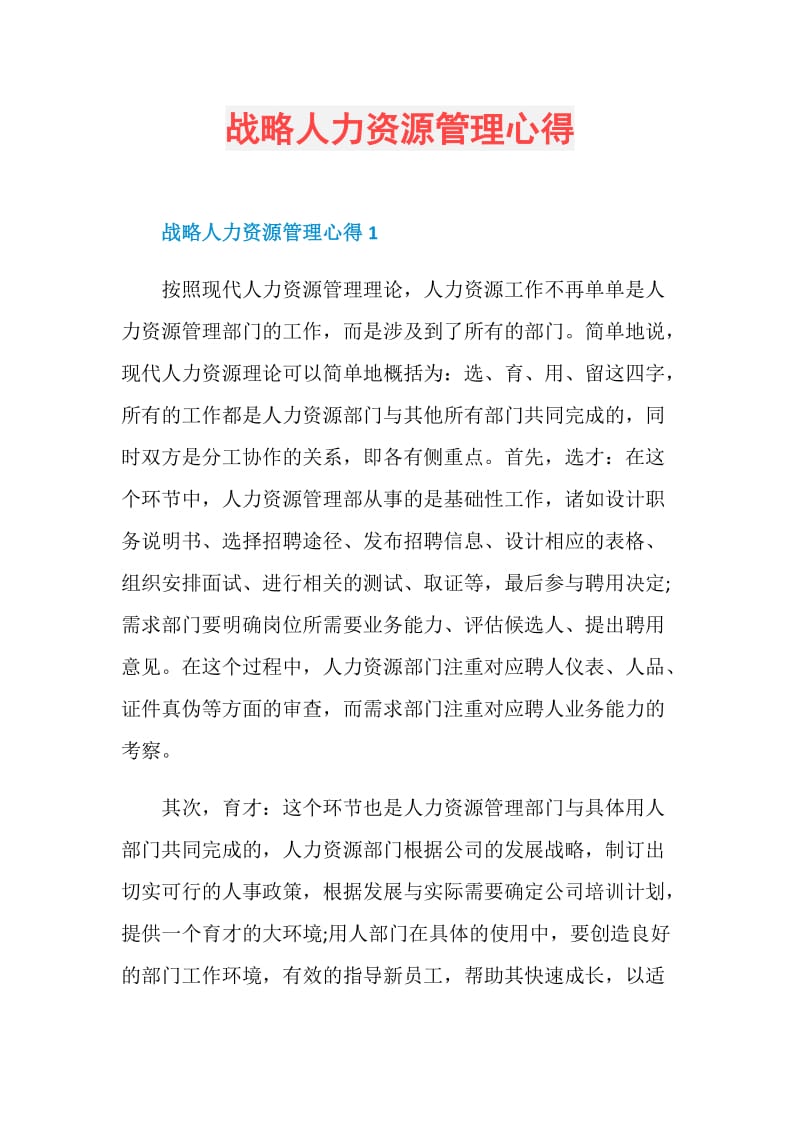 战略人力资源管理心得.doc_第1页