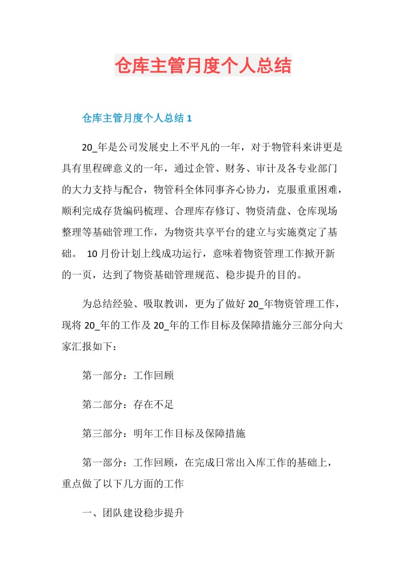 仓库主管月度个人总结.doc_第1页