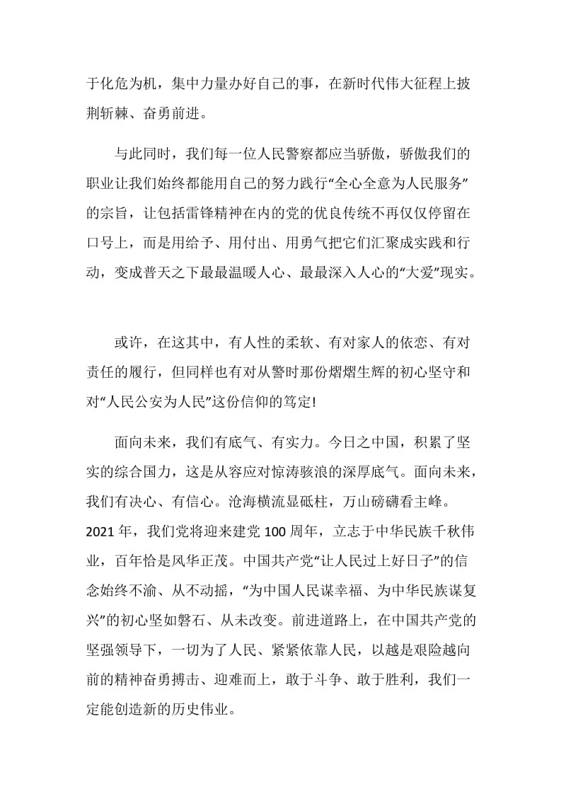 首个中国人民警察节《光荣的时刻》专题片观后感.doc_第3页