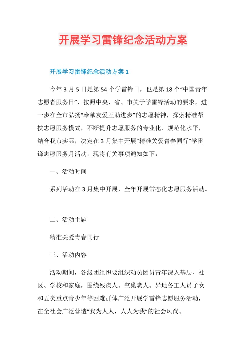 开展学习雷锋纪念活动方案.doc_第1页