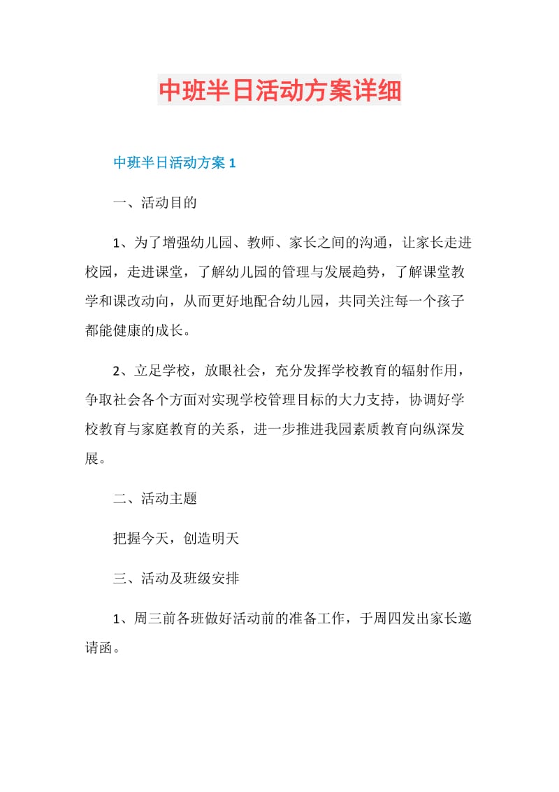 中班半日活动方案详细.doc_第1页