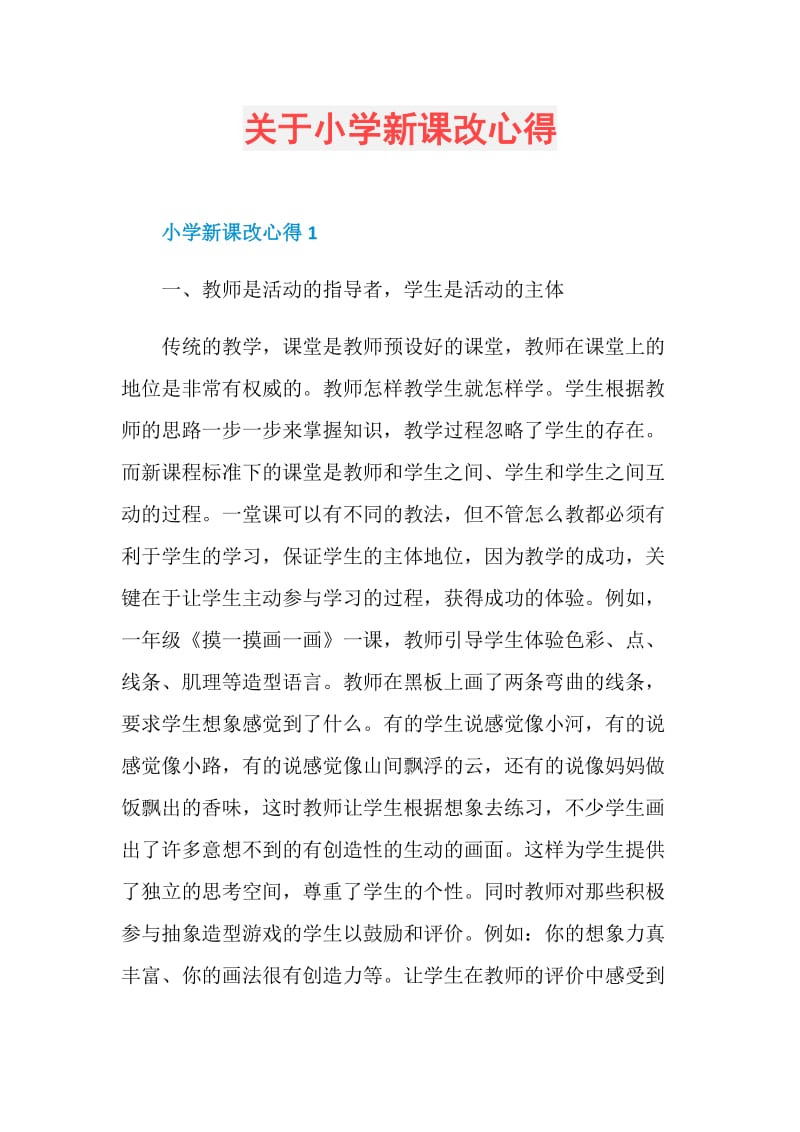 关于小学新课改心得.doc_第1页