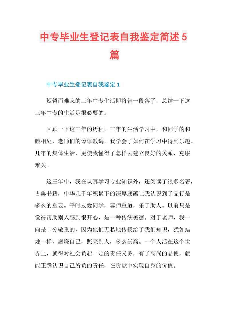 中专毕业生登记表自我鉴定简述5篇.doc_第1页