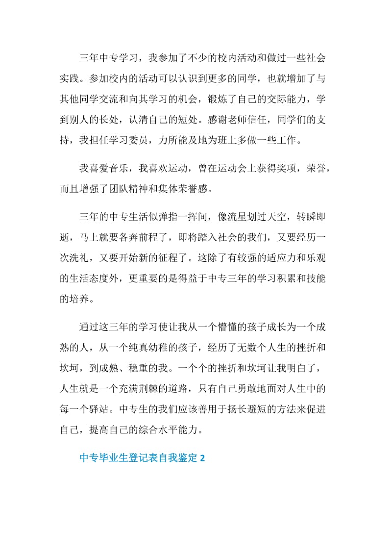 中专毕业生登记表自我鉴定简述5篇.doc_第2页