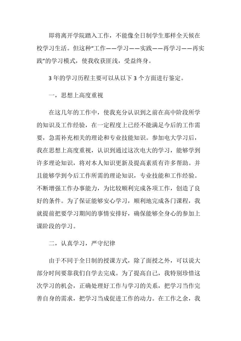 中专毕业生登记表自我鉴定简述5篇.doc_第3页