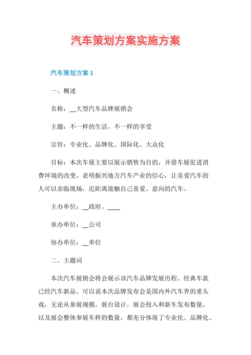 汽车策划方案实施方案.doc_第1页