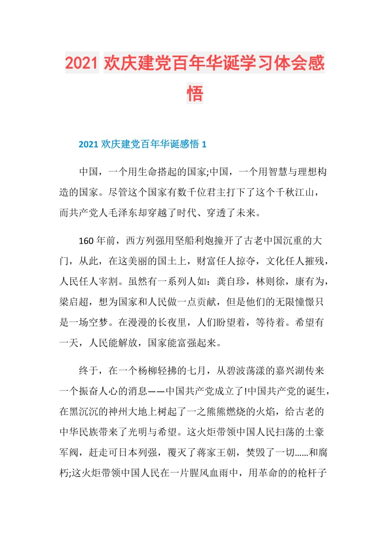 2021欢庆建党百年华诞学习体会感悟.doc_第1页