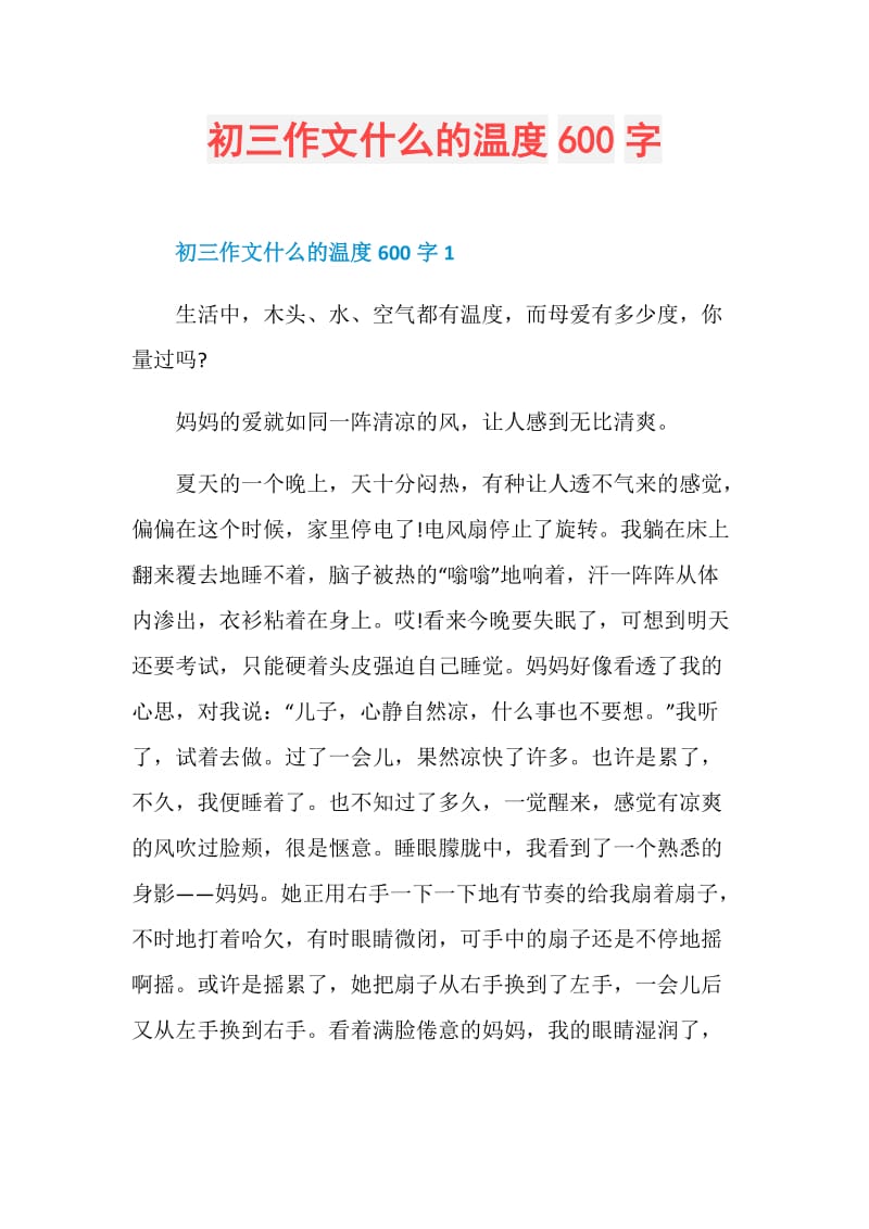 初三作文什么的温度600字.doc_第1页