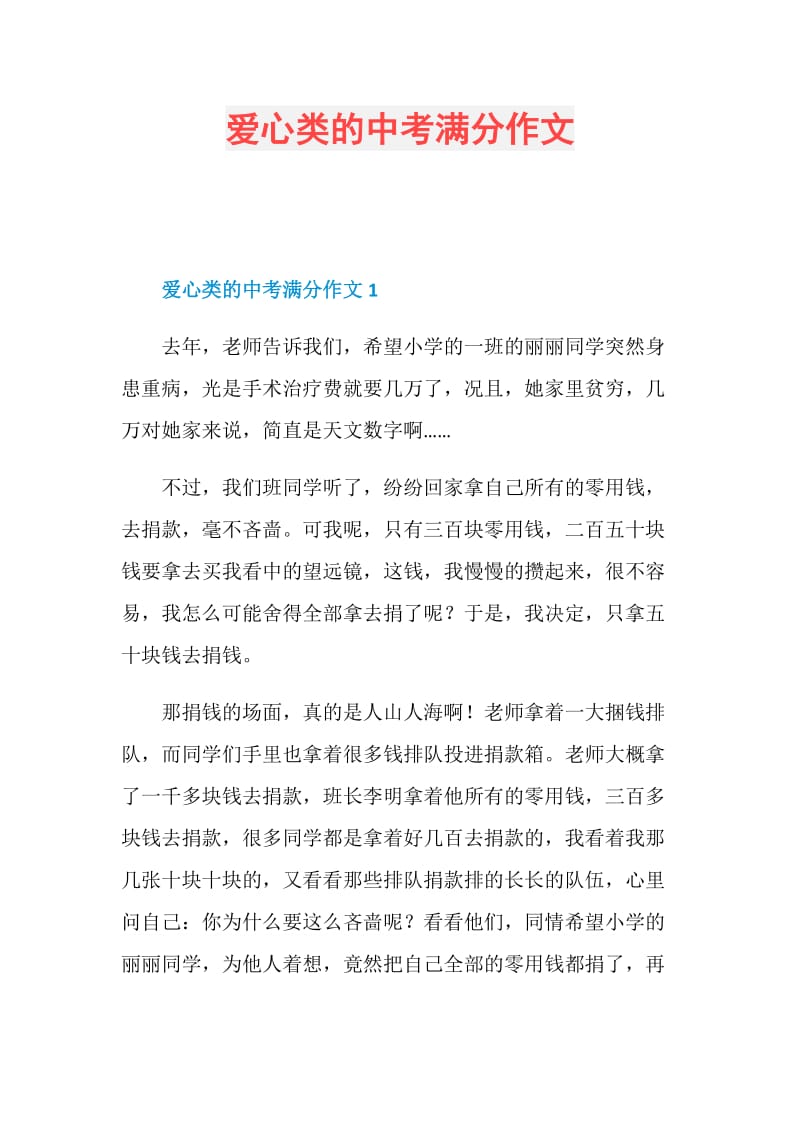 爱心类的中考满分作文.doc_第1页