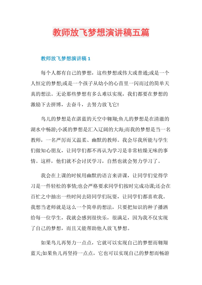 教师放飞梦想演讲稿五篇.doc_第1页