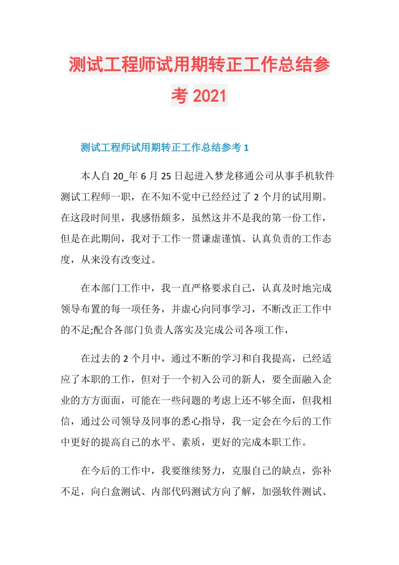 测试工程师试用期转正工作总结参考2021.doc_第1页