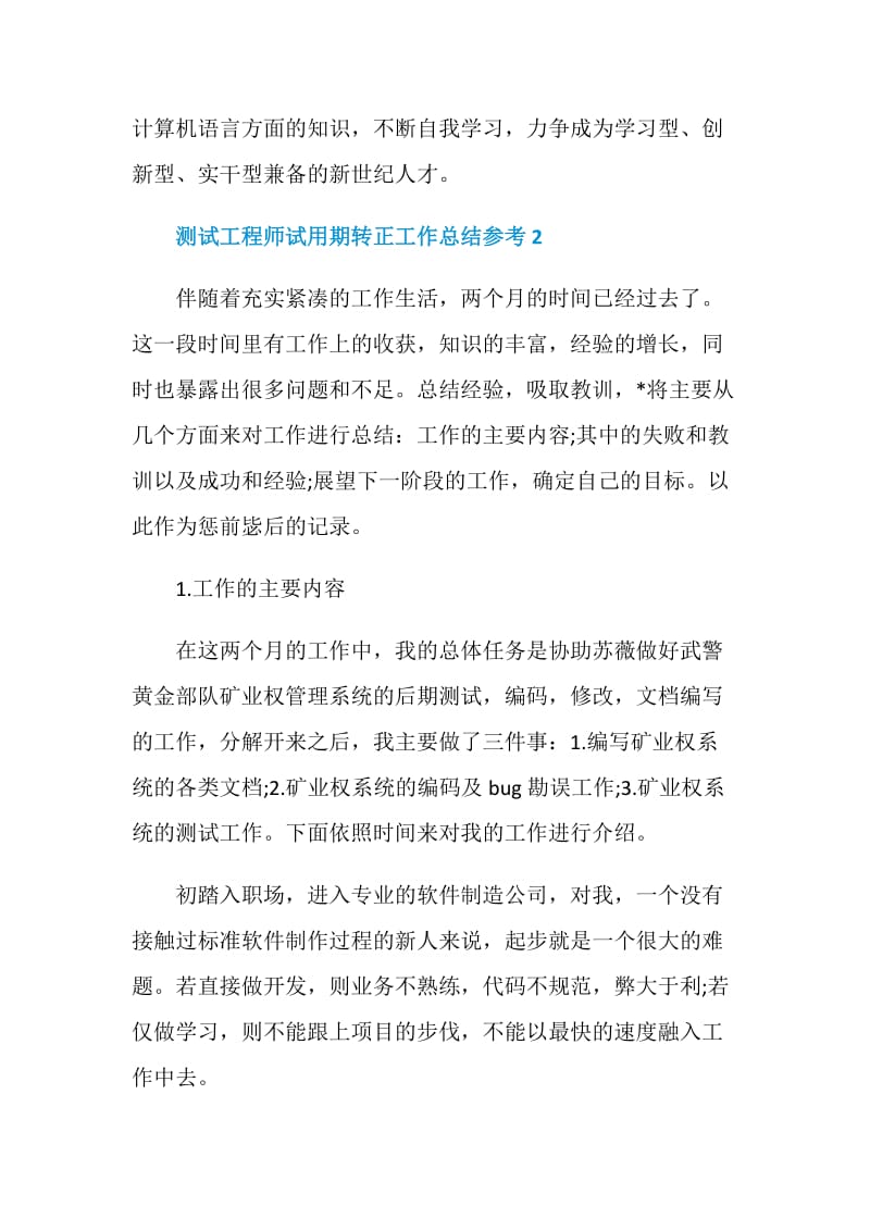 测试工程师试用期转正工作总结参考2021.doc_第2页