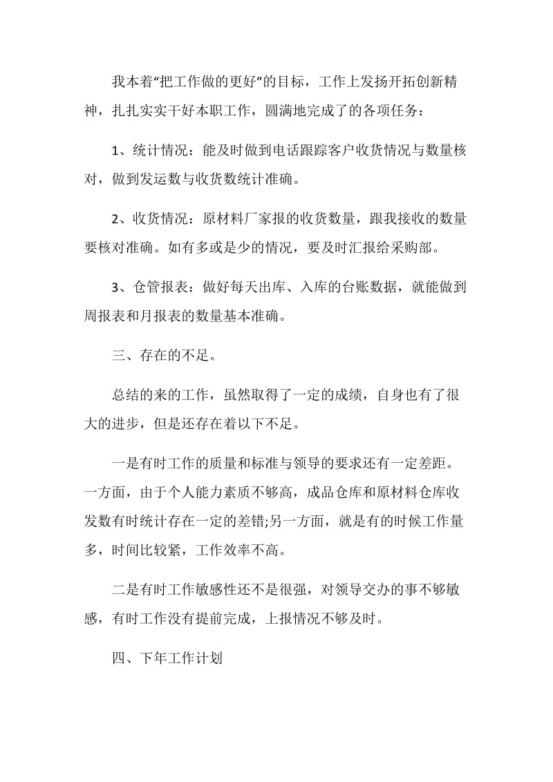 仓管员实习总结优秀参考5篇.doc_第2页