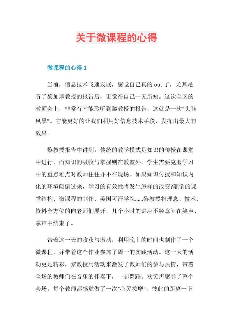 关于微课程的心得.doc_第1页