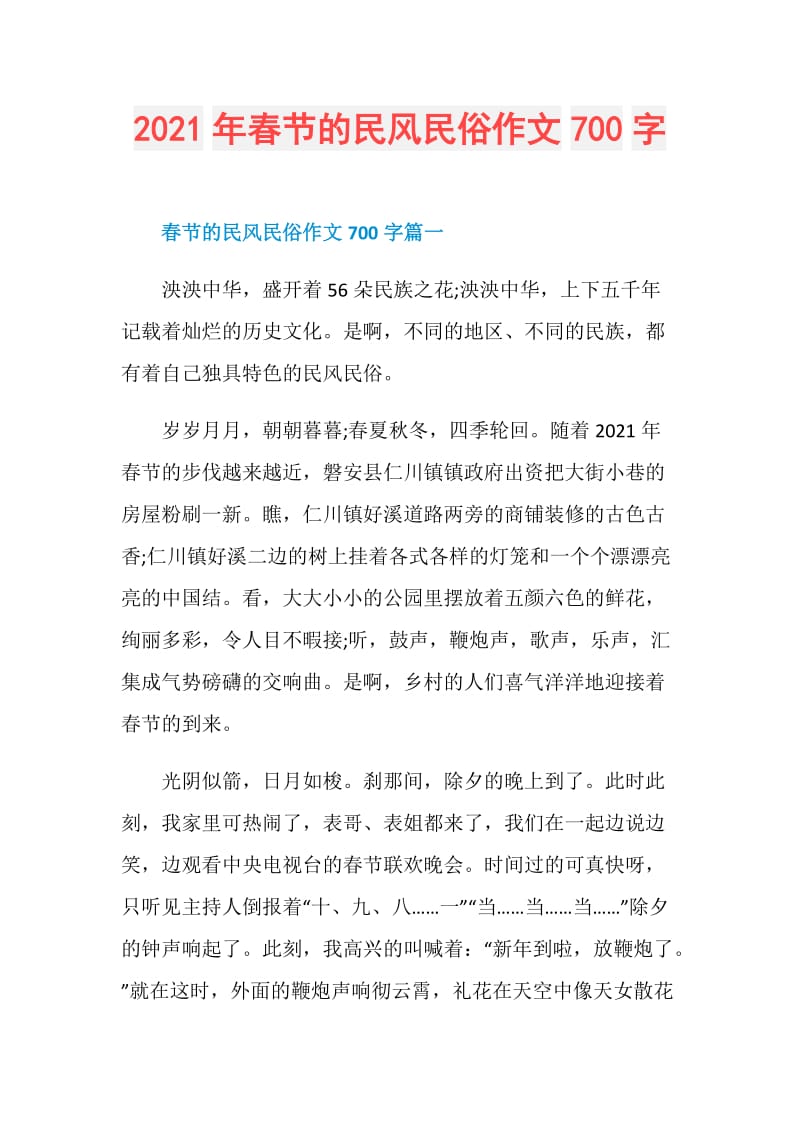 2021年春节的民风民俗作文700字.doc_第1页