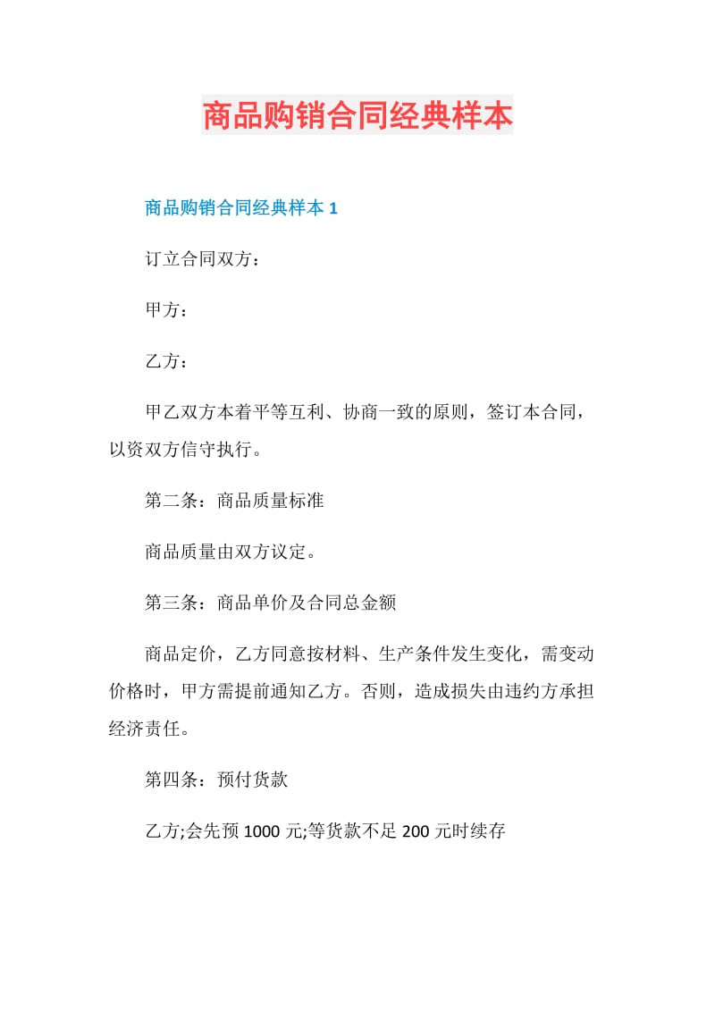 商品购销合同经典样本.doc_第1页