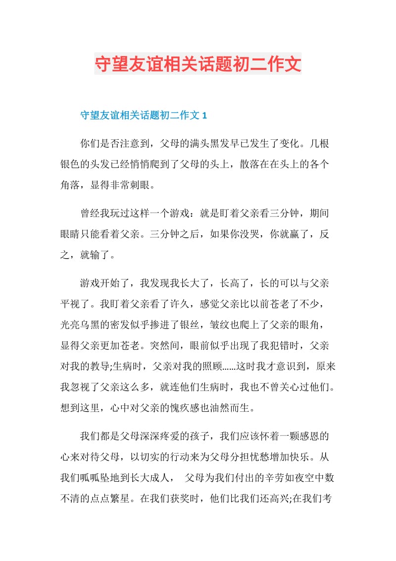 守望友谊相关话题初二作文.doc_第1页