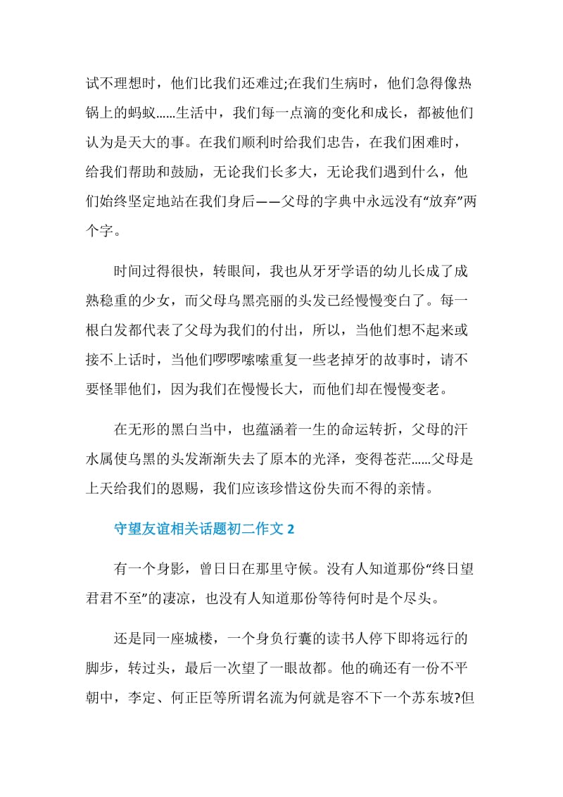 守望友谊相关话题初二作文.doc_第2页