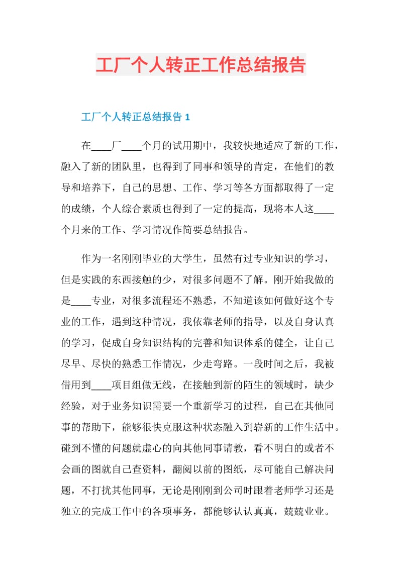 工厂个人转正工作总结报告.doc_第1页