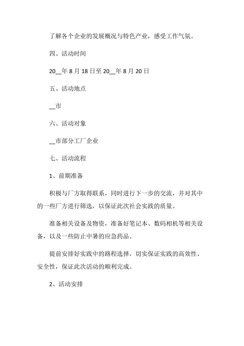 社会实践策划书设计.doc_第2页