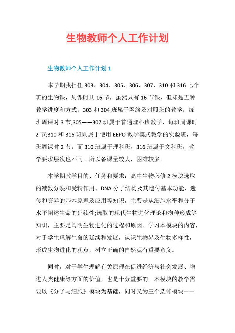 生物教师个人工作计划.doc_第1页