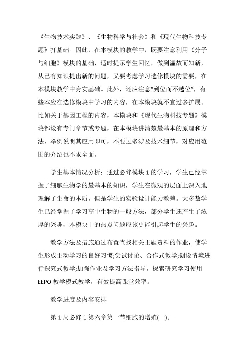 生物教师个人工作计划.doc_第2页