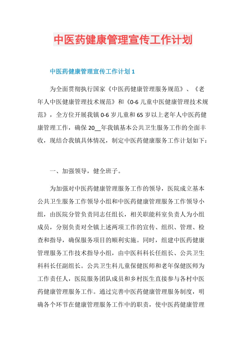 中医药健康管理宣传工作计划.doc_第1页